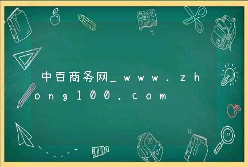 中百商务网_www.zhong100.com,第1张
