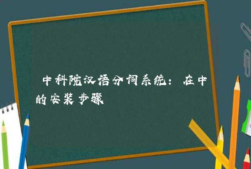 中科院汉语分词系统：在中的安装步骤,第1张