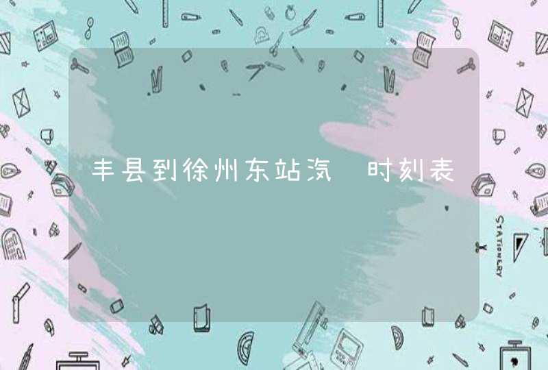 丰县到徐州东站汽车时刻表,第1张