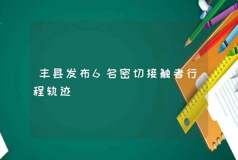 丰县发布6名密切接触者行程轨迹,第1张