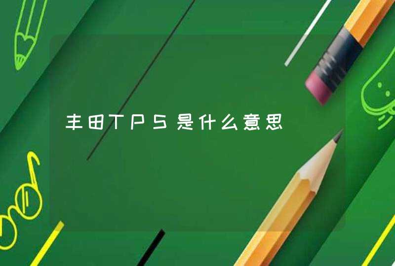 丰田TPS是什么意思,第1张