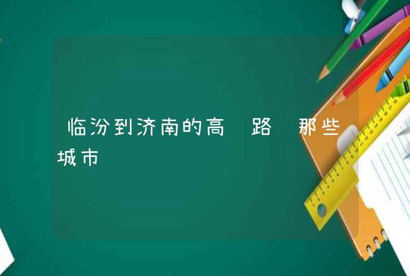 临汾到济南的高铁路经那些城市,第1张