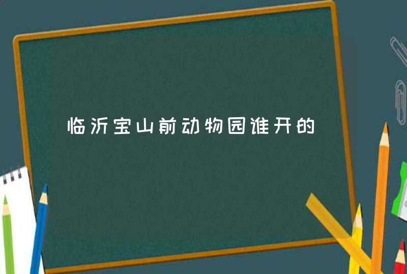 临沂宝山前动物园谁开的,第1张