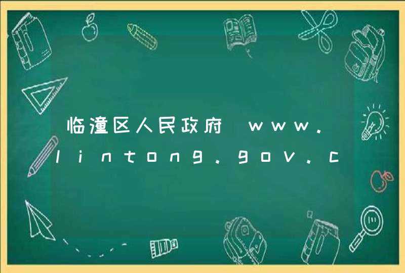 临潼区人民政府_www.lintong.gov.cn,第1张