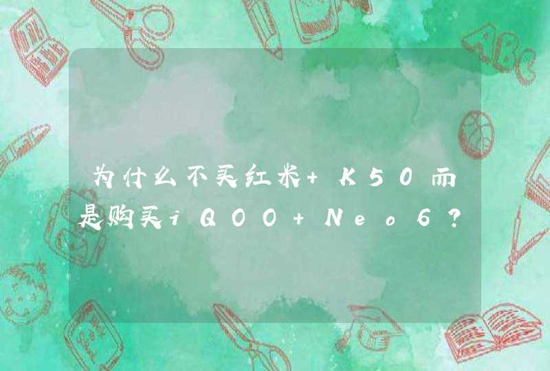 为什么不买红米 K50而是购买iQOO Neo6？-iQOO Neo6对比红米 K50有哪些优势？,第1张