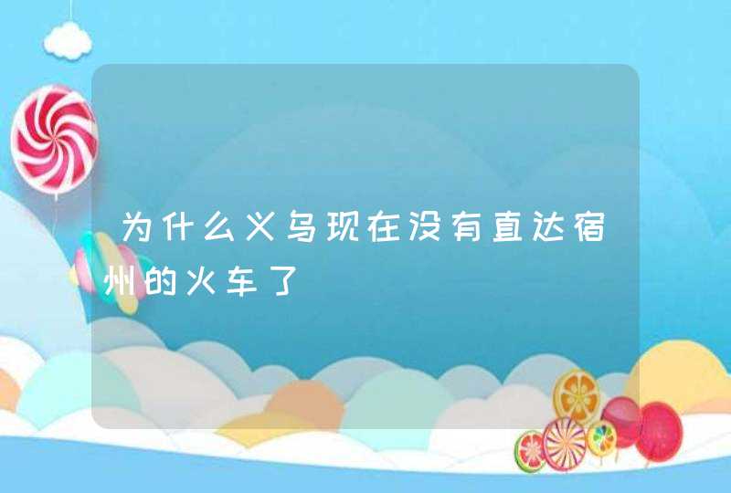 为什么义乌现在没有直达宿州的火车了,第1张