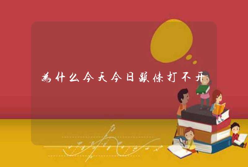 为什么今天今日头条打不开,第1张