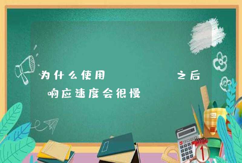 为什么使用dubbo之后，响应速度会很慢？,第1张