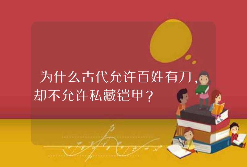 为什么古代允许百姓有刀，却不允许私藏铠甲？,第1张