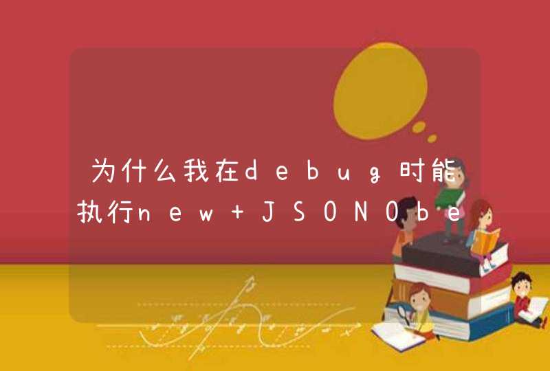 为什么我在debug时能执行new JSONObeject（）但运行时不能呢,第1张