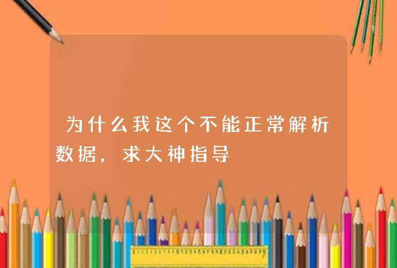 为什么我这个不能正常解析数据，求大神指导,第1张