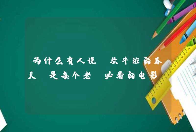 为什么有人说《放牛班的春天》是每个老师必看的电影？对此你怎么看？,第1张