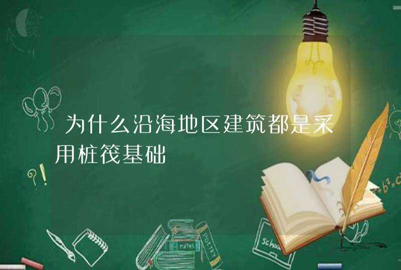 为什么沿海地区建筑都是采用桩筏基础,第1张