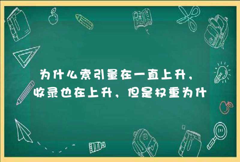 为什么索引量在一直上升，收录也在上升，但是权重为什么一直没有上升呢？应该从哪方面下手在能提升注册量呢,第1张