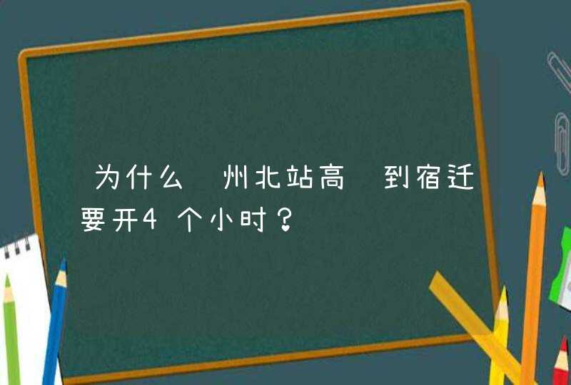 为什么苏州北站高铁到宿迁要开4个小时？,第1张