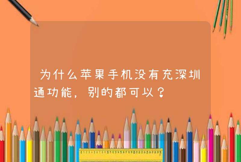 为什么苹果手机没有充深圳通功能，别的都可以？,第1张