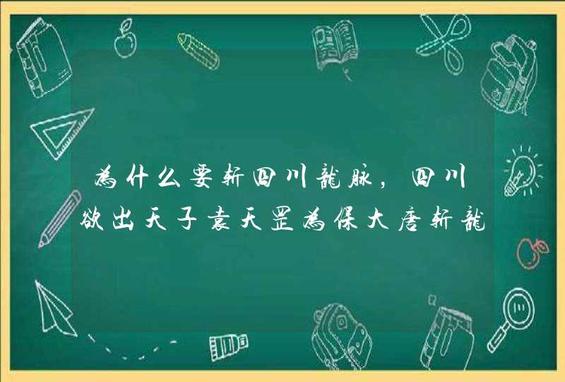 为什么要斩四川龙脉，四川欲出天子袁天罡为保大唐斩龙脉,第1张