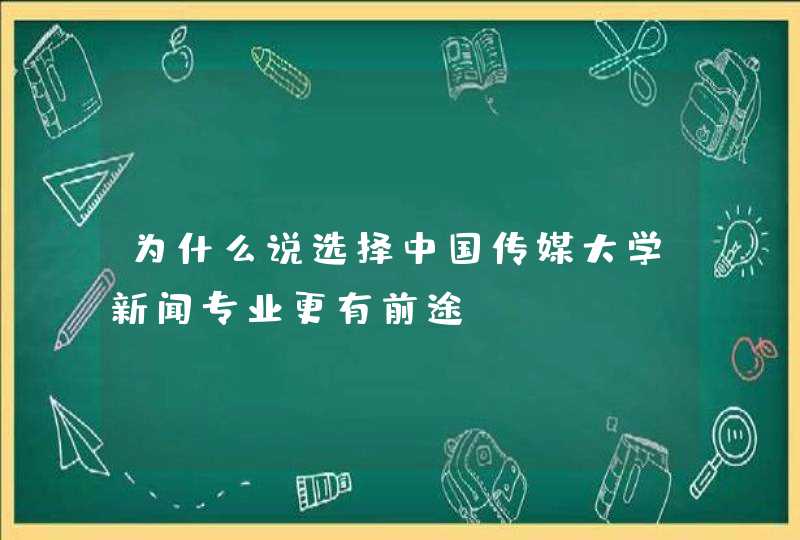 为什么说选择中国传媒大学新闻专业更有前途,第1张