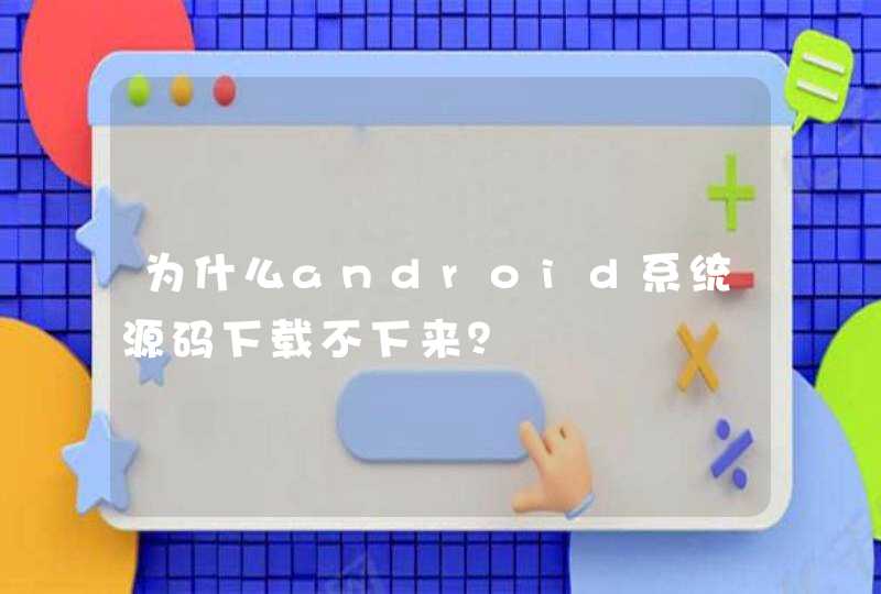 为什么android系统源码下载不下来？,第1张