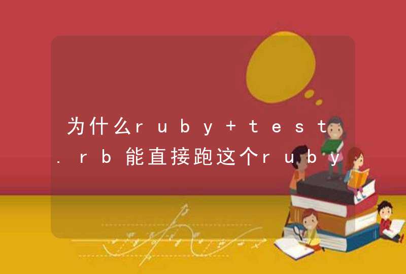 为什么ruby test.rb能直接跑这个ruby脚本里的方法,第1张