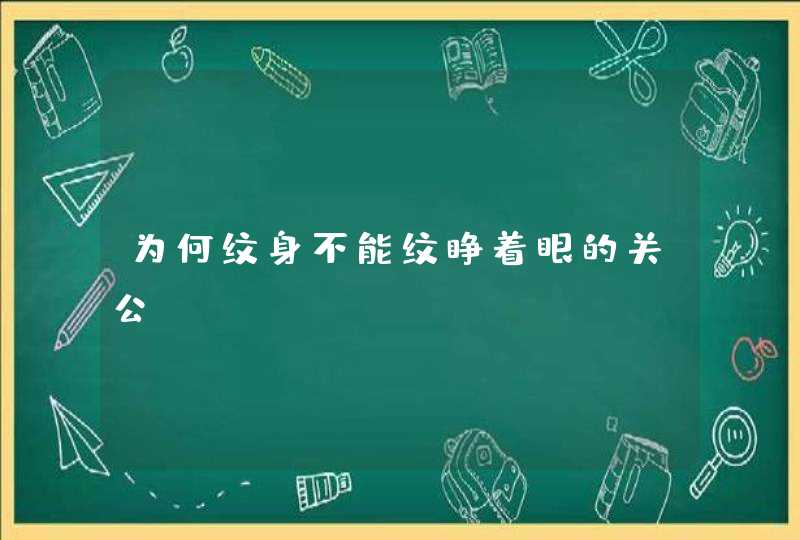 为何纹身不能纹睁着眼的关公,第1张