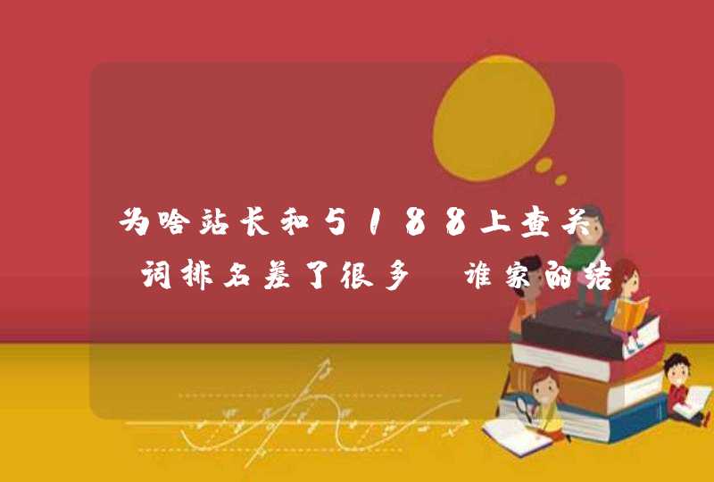 为啥站长和5188上查关键词排名差了很多，谁家的结果更准确一些呢？,第1张