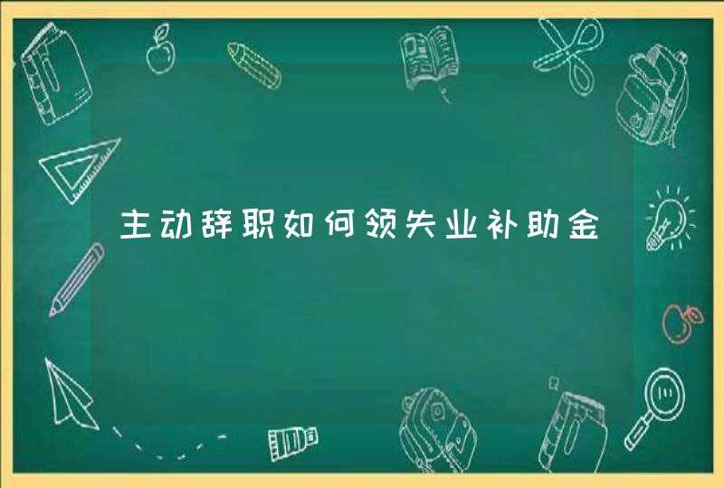 主动辞职如何领失业补助金,第1张