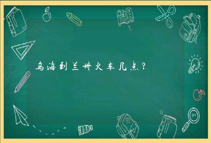 乌海到兰卅火车几点？,第1张