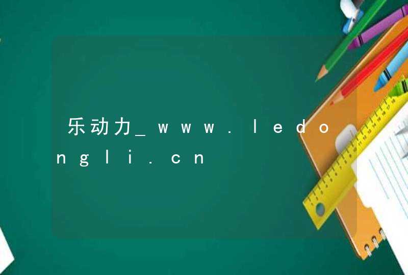 乐动力_www.ledongli.cn,第1张