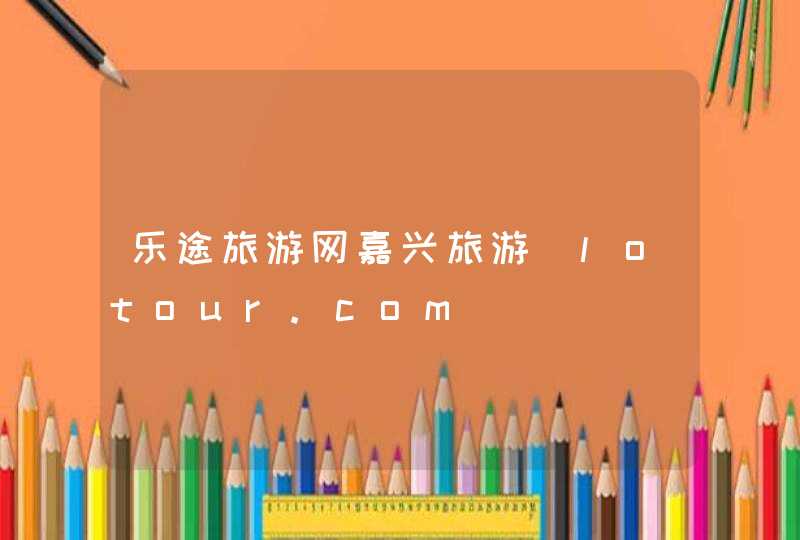 乐途旅游网嘉兴旅游_lotour.com,第1张