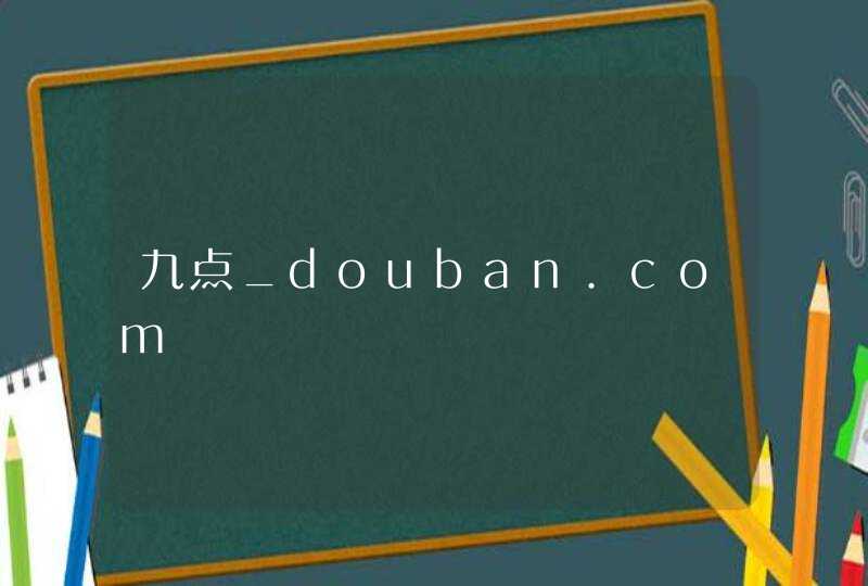 九点_douban.com,第1张