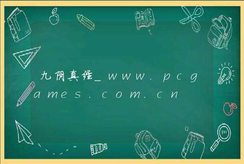 九阴真经_www.pcgames.com.cn,第1张