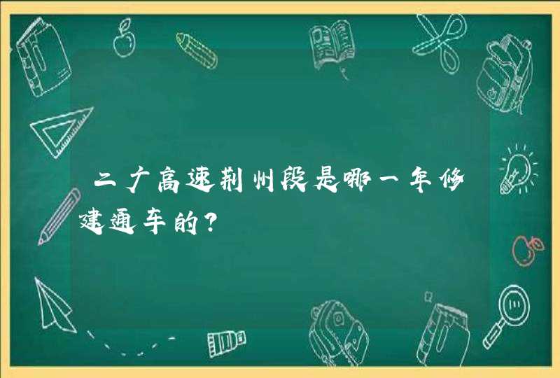 二广高速荆州段是哪一年修建通车的?,第1张