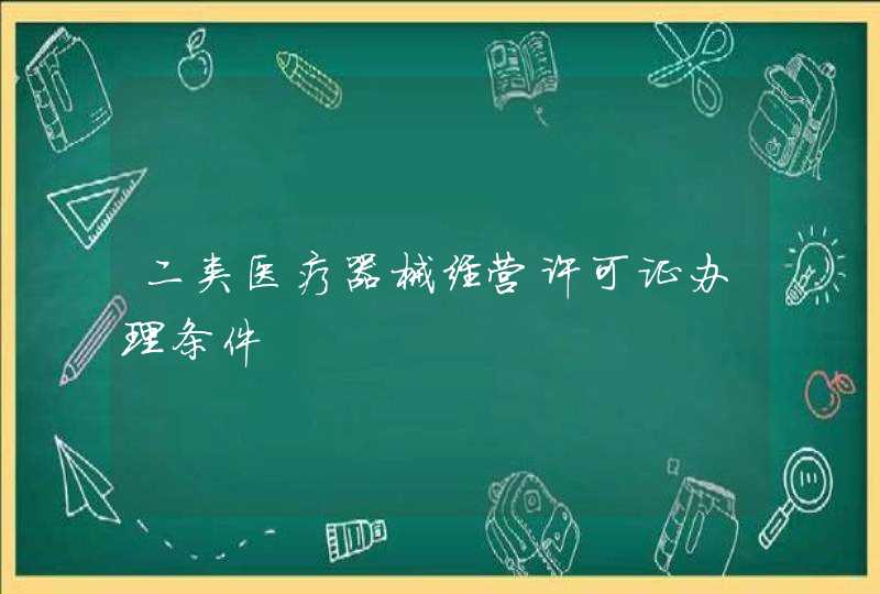 二类医疗器械经营许可证办理条件,第1张