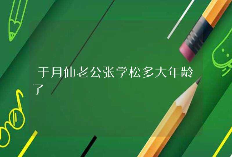 于月仙老公张学松多大年龄了,第1张