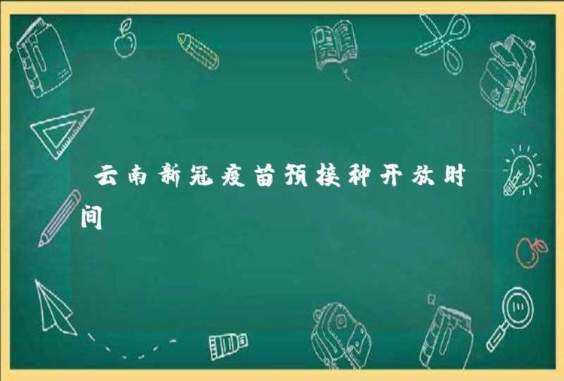 云南新冠疫苗预接种开放时间,第1张