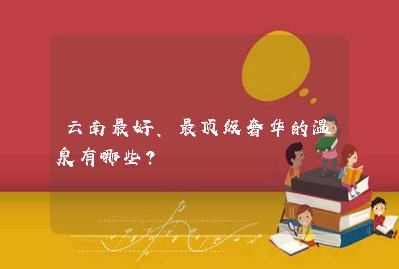 云南最好、最顶级奢华的温泉有哪些？,第1张