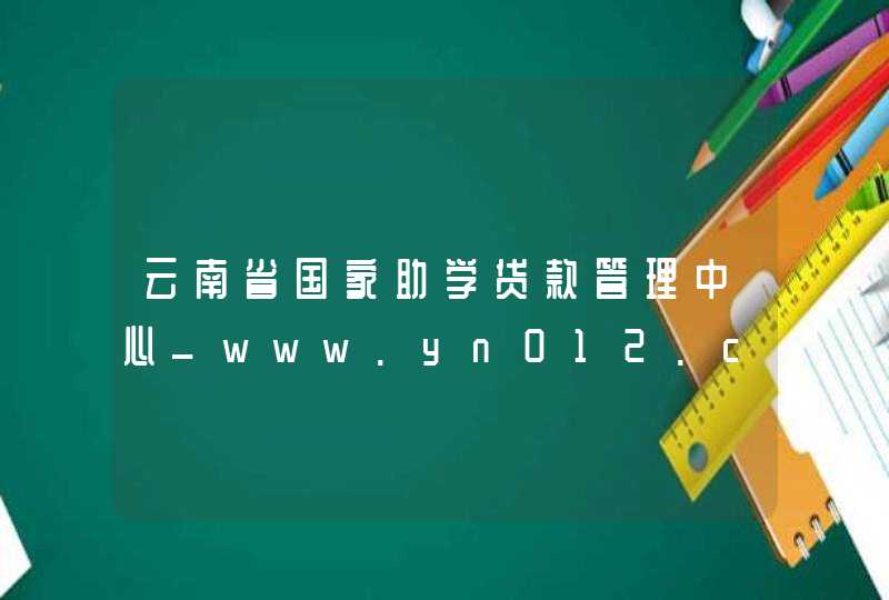 云南省国家助学贷款管理中心_www.yn012.cn,第1张