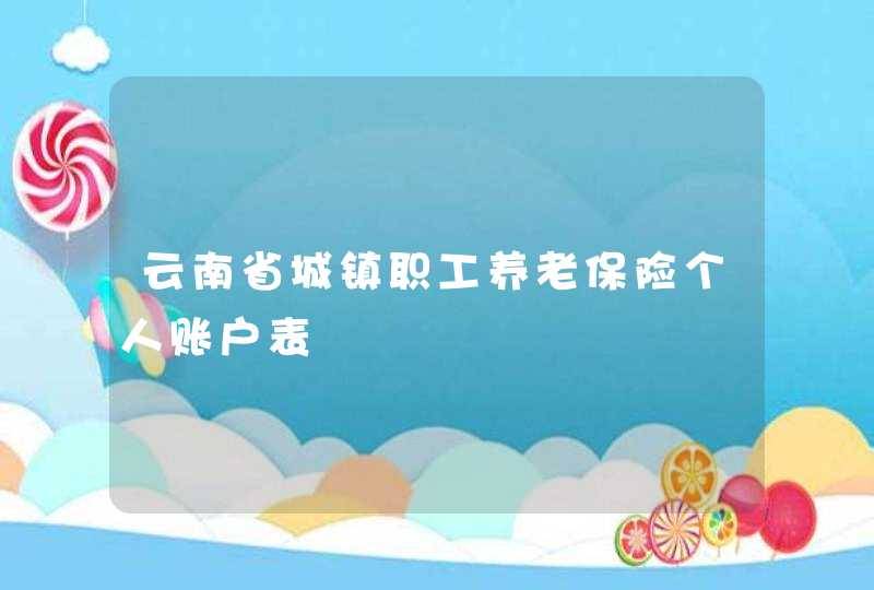 云南省城镇职工养老保险个人账户表,第1张