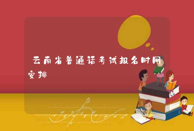 云南省普通话考试报名时间安排,第1张