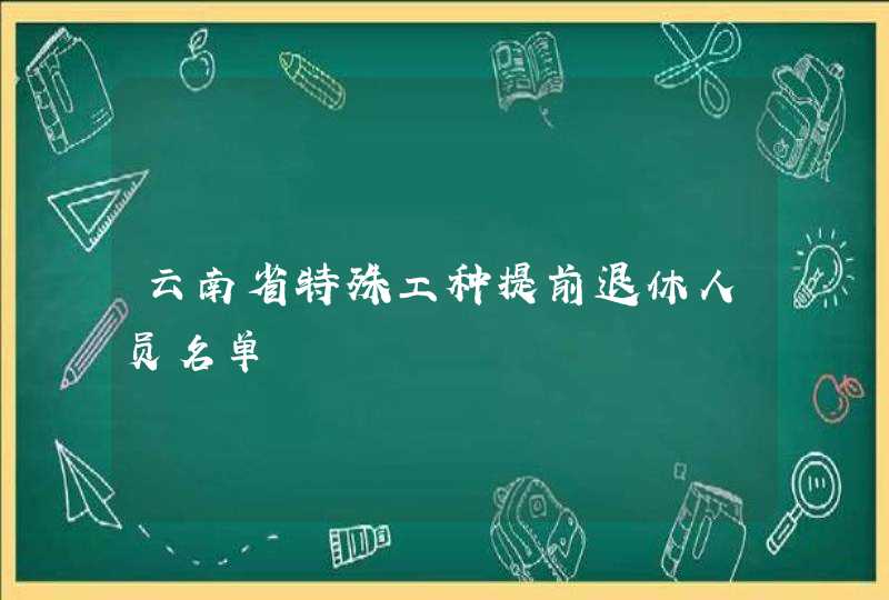 云南省特殊工种提前退休人员名单,第1张