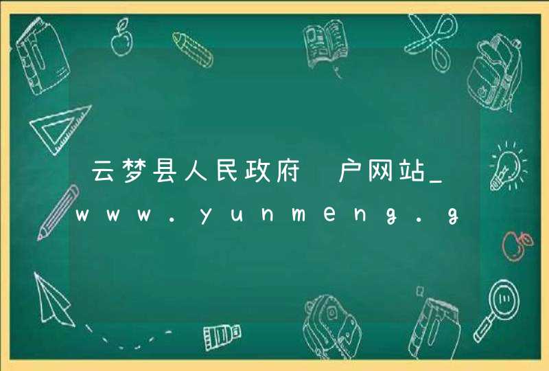 云梦县人民政府门户网站_www.yunmeng.gov.cn,第1张