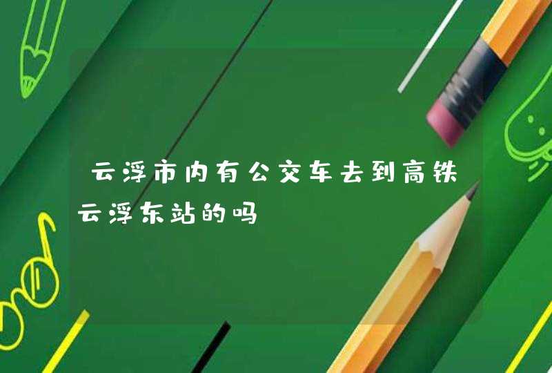 云浮市内有公交车去到高铁云浮东站的吗?,第1张