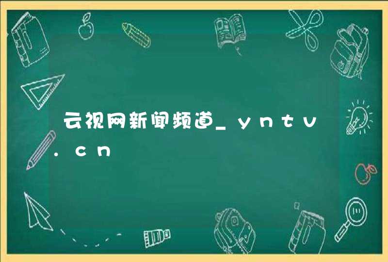 云视网新闻频道_yntv.cn,第1张