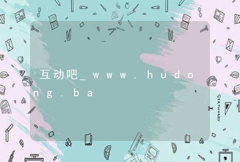 互动吧_www.hudong.ba,第1张