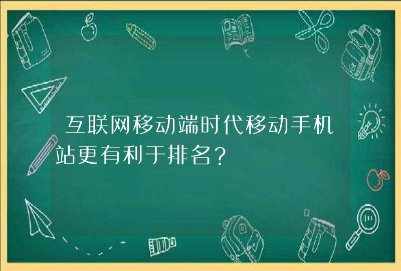 互联网移动端时代移动手机站更有利于排名？,第1张