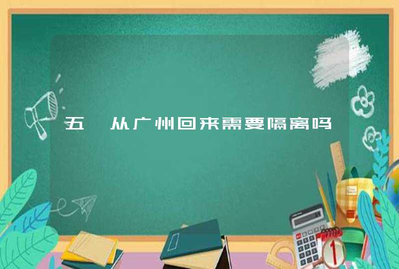 五一从广州回来需要隔离吗,第1张