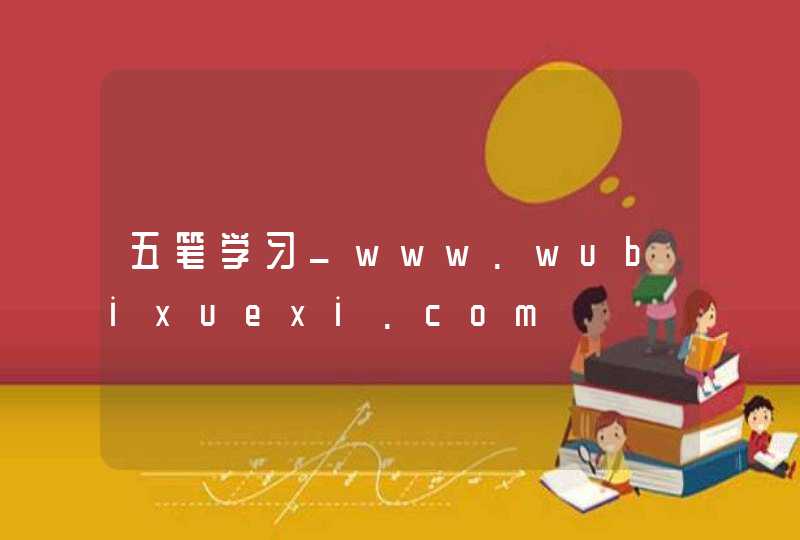 五笔学习_www.wubixuexi.com,第1张
