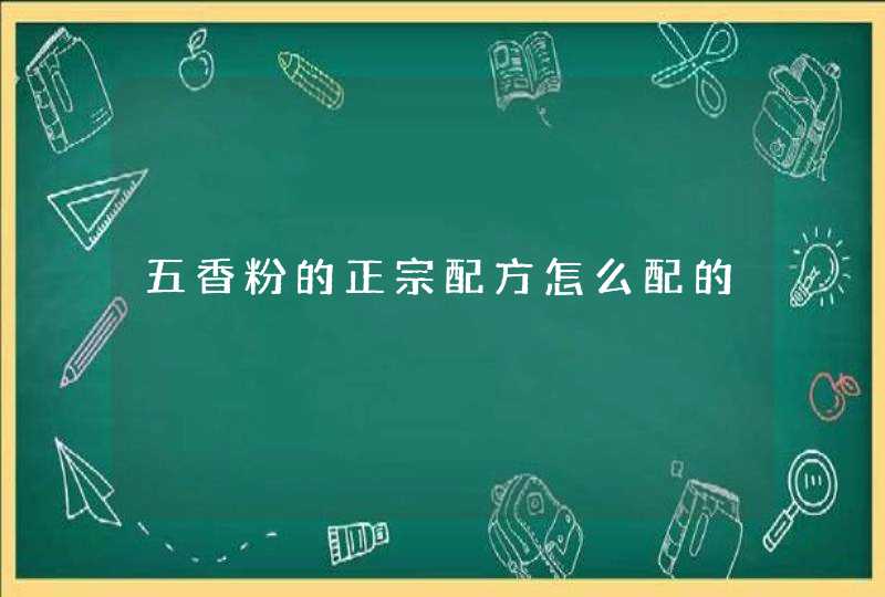 五香粉的正宗配方怎么配的,第1张