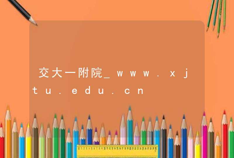 交大一附院_www.xjtu.edu.cn,第1张